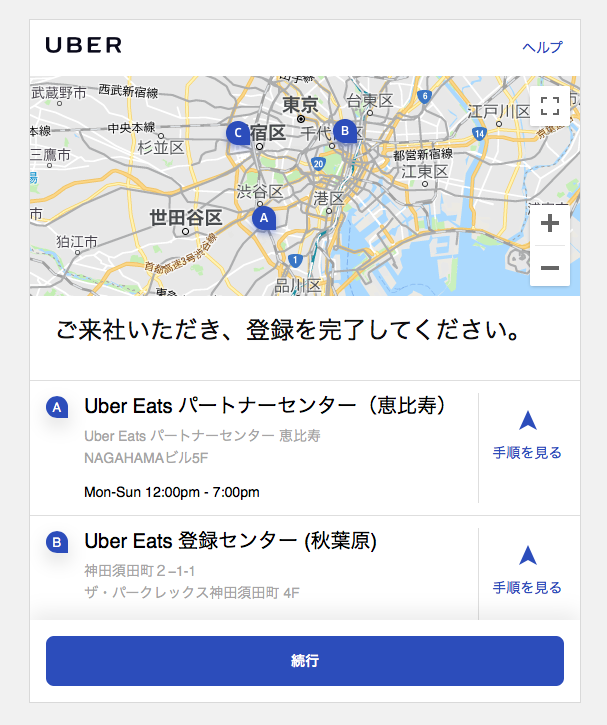 Uber Eatsパートナーセンター新宿に行って登録してきた！  ユノーチェ 